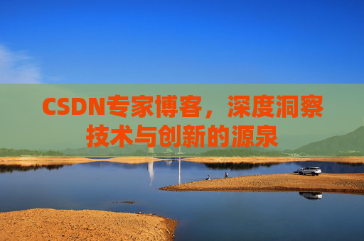 CSDN专家博客,深度洞察技术与创新的源泉