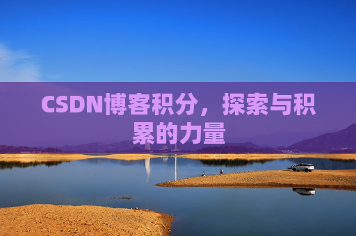 CSDN博客积分,探索与积累的力量
